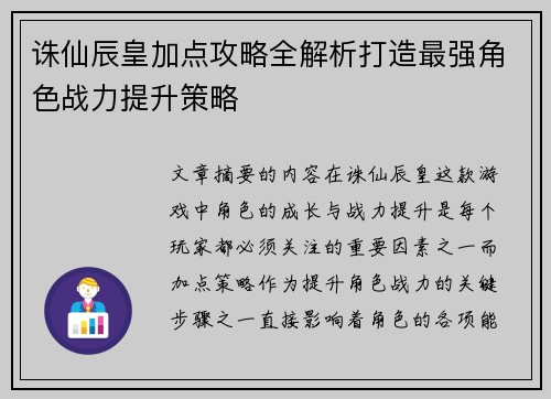 诛仙辰皇加点攻略全解析打造最强角色战力提升策略 诛仙辰皇加点攻略全解析打造最强角色战力提升策略
