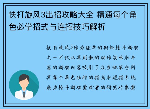 快打旋风3出招攻略大全 精通每个角色必学招式与连招技巧解析