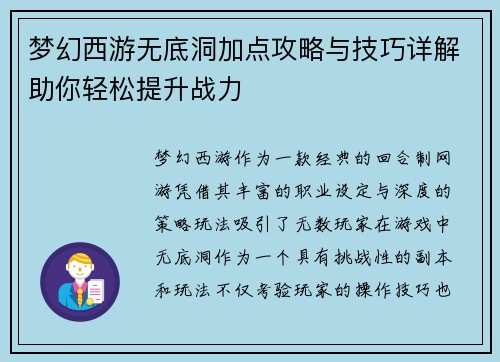 梦幻西游无底洞加点攻略与技巧详解助你轻松提升战力