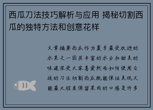 西瓜刀法技巧解析与应用 揭秘切割西瓜的独特方法和创意花样