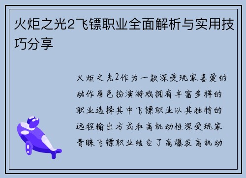 火炬之光2飞镖职业全面解析与实用技巧分享