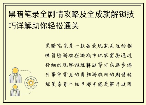 黑暗笔录全剧情攻略及全成就解锁技巧详解助你轻松通关